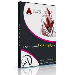 پکیج آموزش اتوکد 2018 دوبعدی و سه بعدی