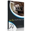 پکیج آموزشی طراحی آشپزخانه کلاسیک در یک روز